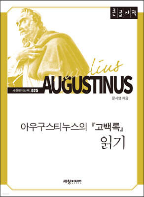 아우구스티누스의『고백록』읽기 (큰글자책)