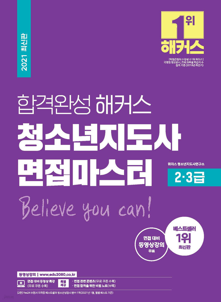 합격완성 해커스 청소년지도사 면접마스터 2·3급