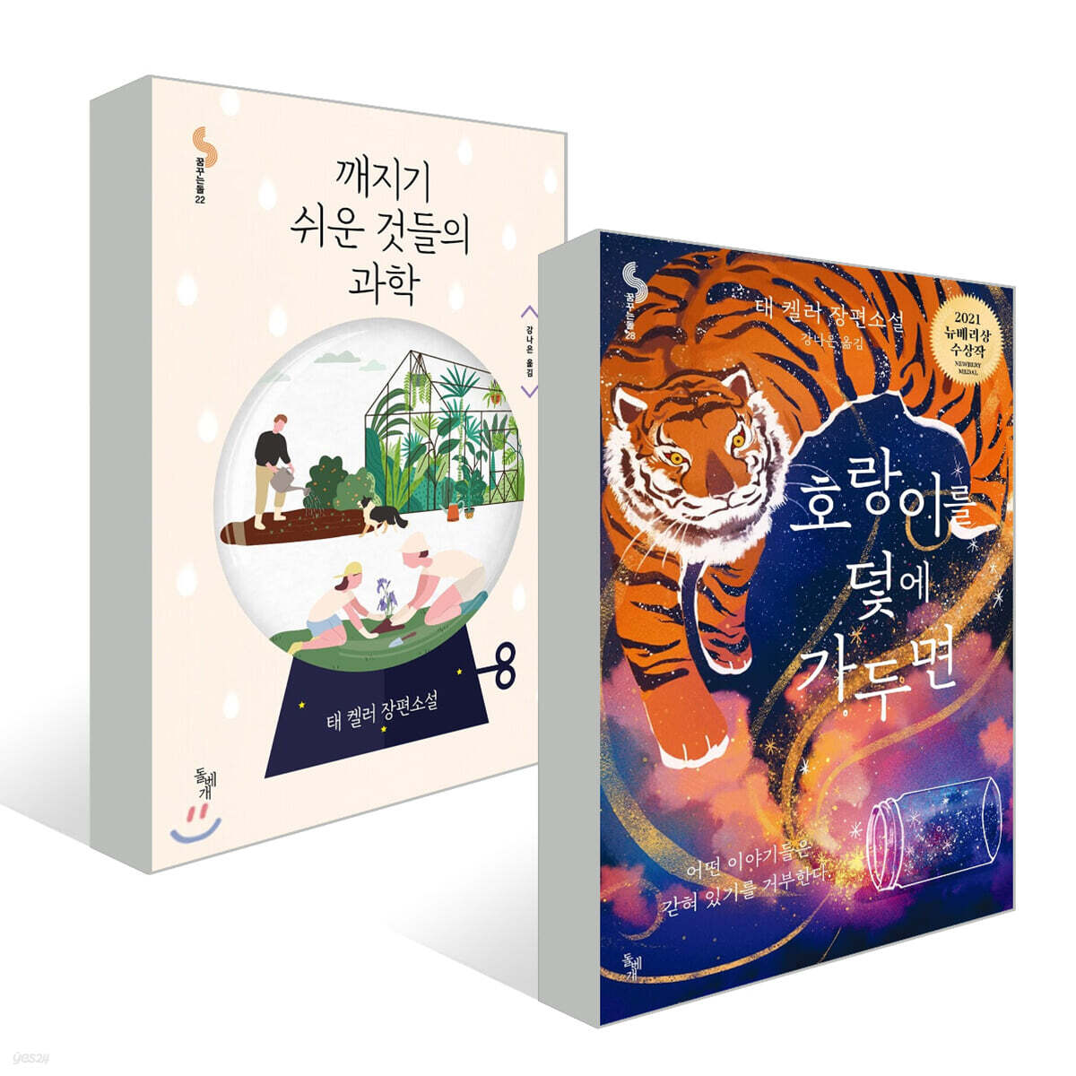 호랑이를 덫에 가두면 + 깨지기 쉬운 것들의 과학 세트