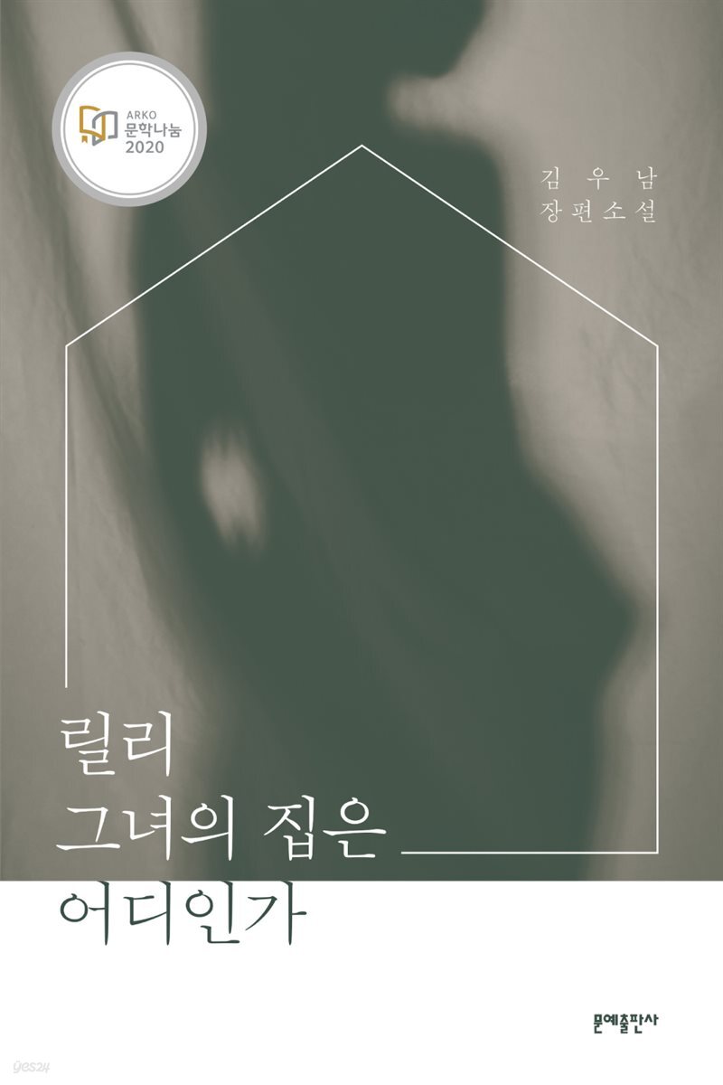 릴리 그녀의 집은 어디인가