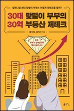 30대 맞벌이 부부의 30억 부동산 재테크