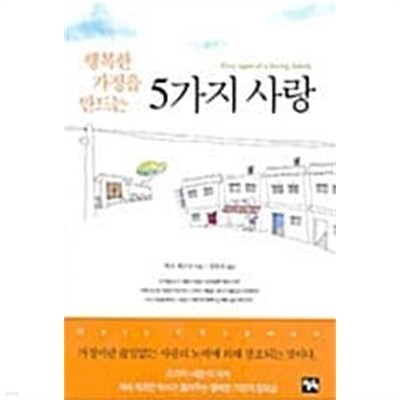 행복한 가정을 만드는 5가지 사랑 ★