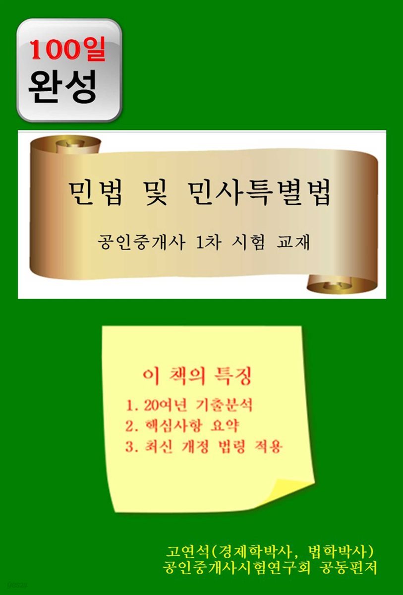 100일완성 민법 및 민사특별법