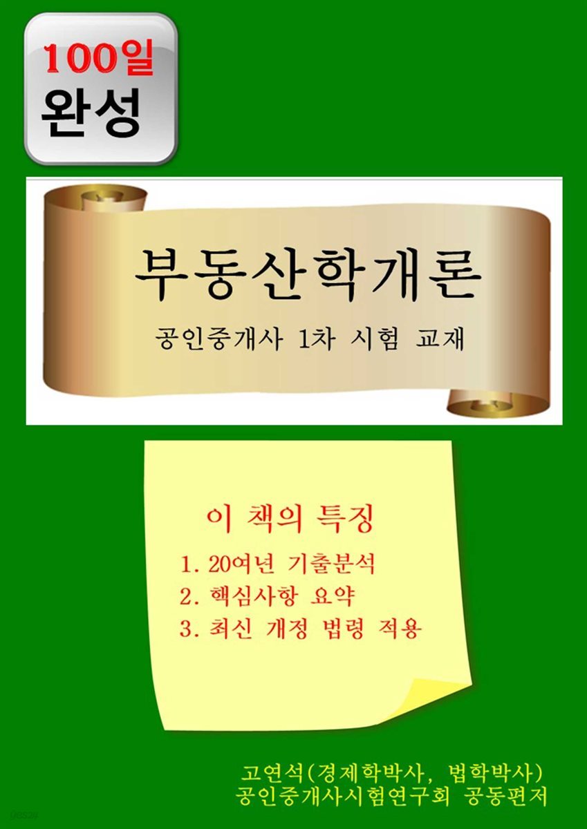 100일완성 부동산학개론