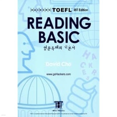 해커스 토플 리딩 베이직 (Hackers TOEFL Reading Basic) (iBT) ★