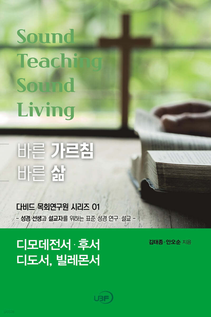 바른 가르침 바른 삶 디모데전서 후서, 디도서, 빌레몬서
