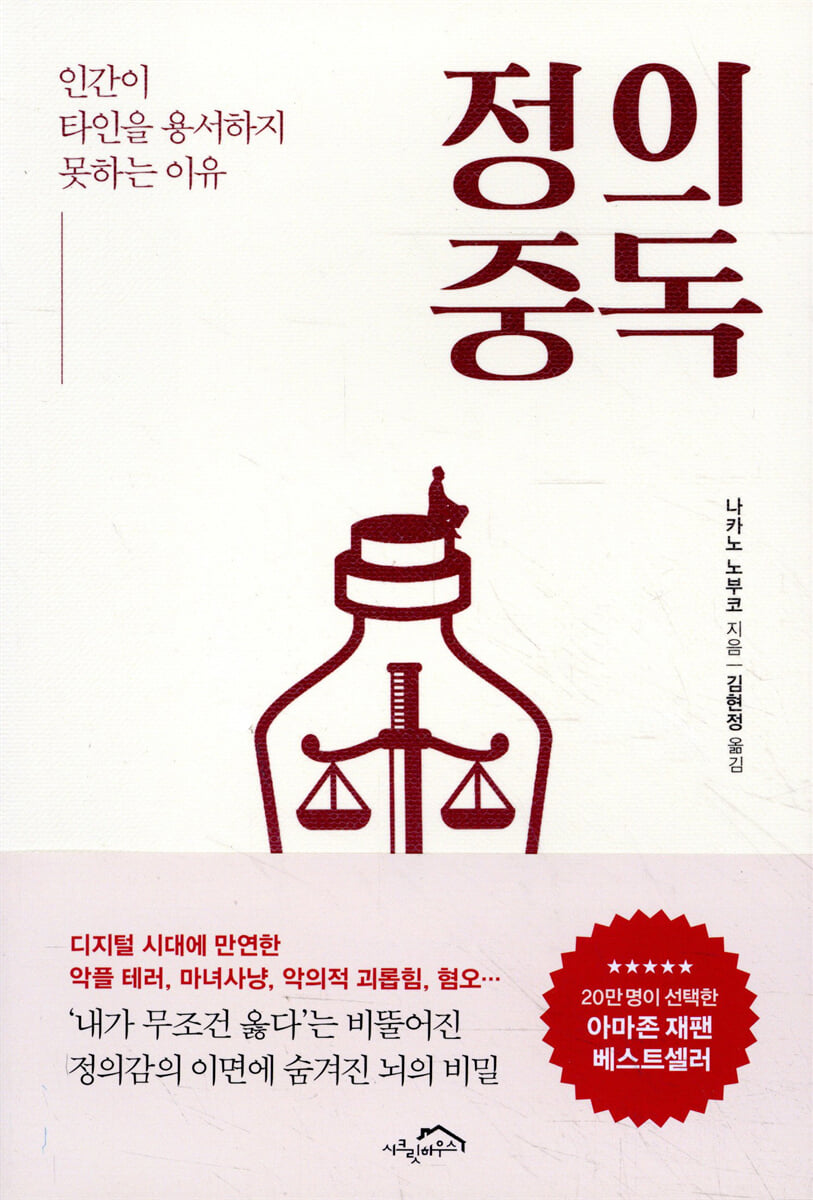 정의 중독：인간이 타인을 용서하지 못하는 이유 - 나카노 노부코 표지