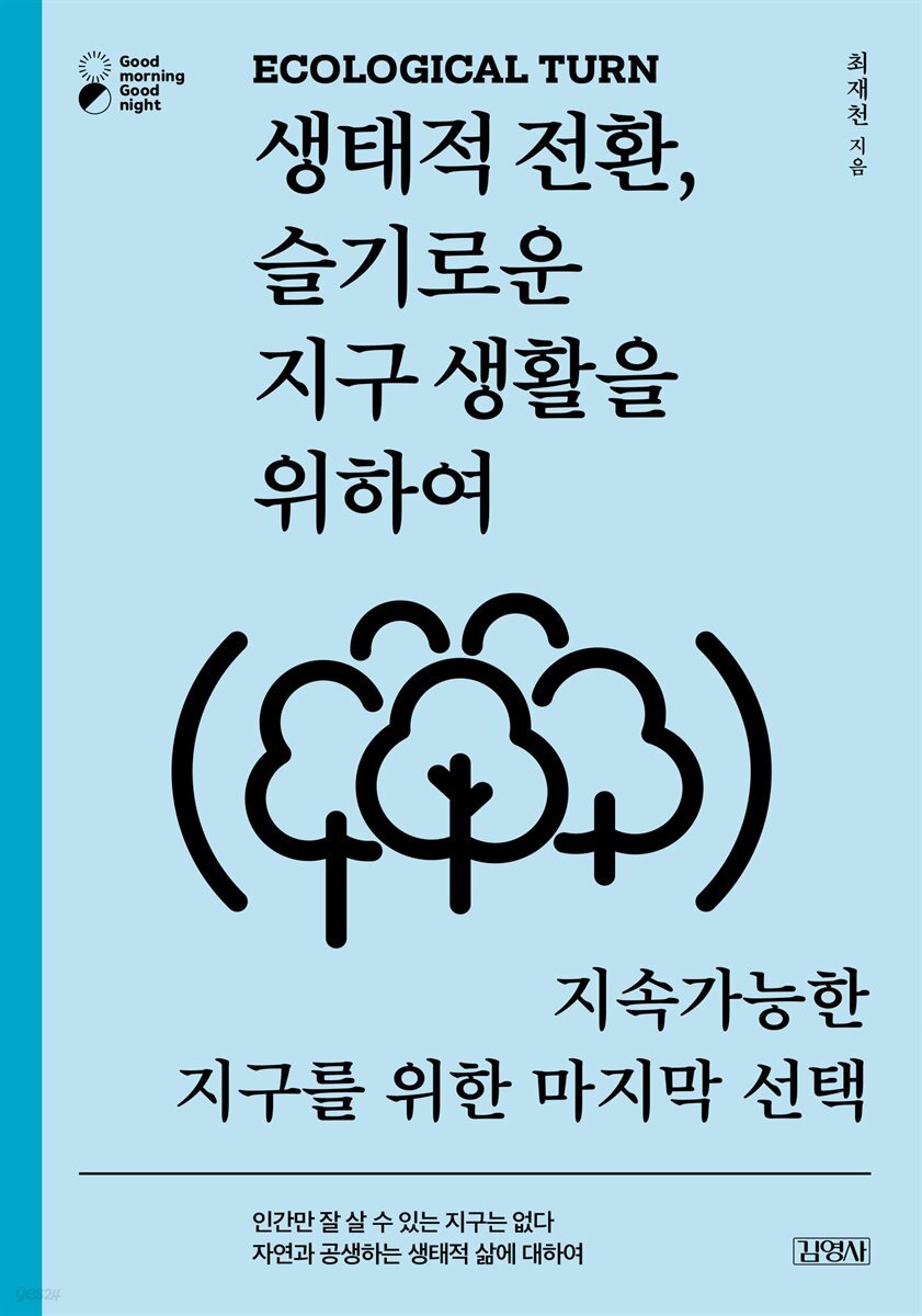 [전자책] 생태적 전환, 슬기로운 지구 생활을 위하여 - 예스24 [전자책]생태적 전환, 슬기로운 지구 생활을 위하여 - 예스24