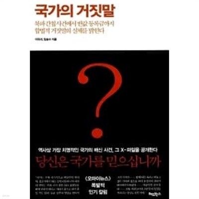 국가의 거짓말 ★