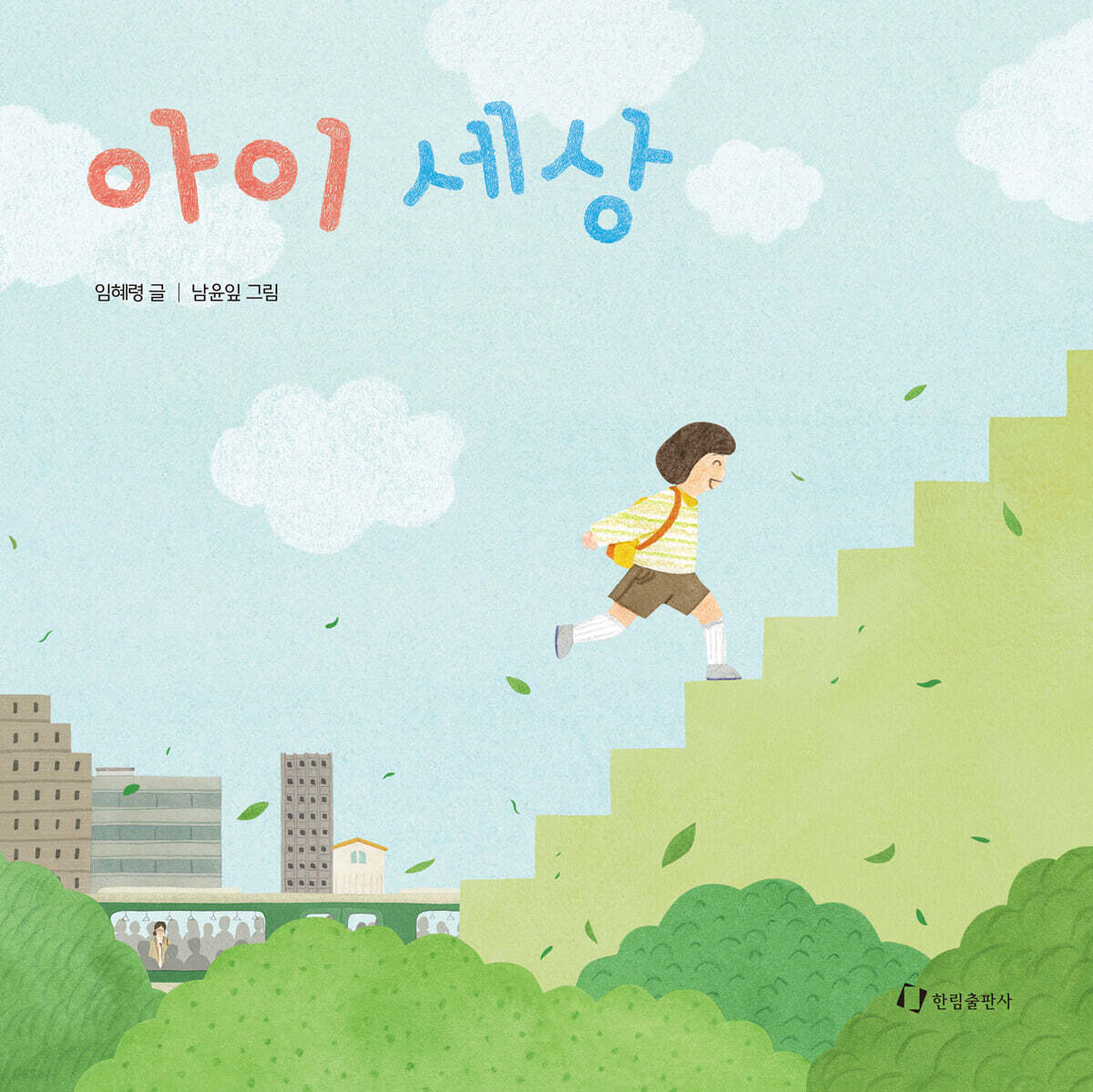 아이 세상 - 예스24