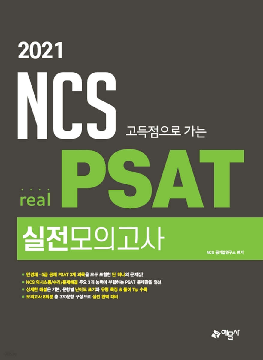 2021 NCS 고득점으로 가는 real PSAT 실전모의고사