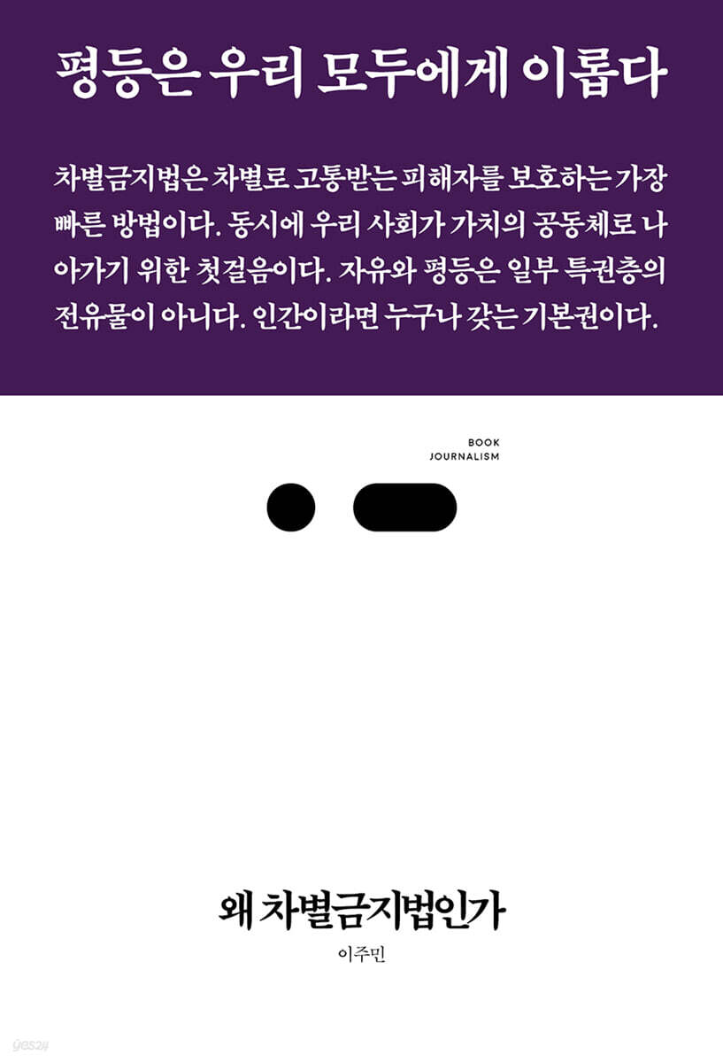 왜 차별금지법인가