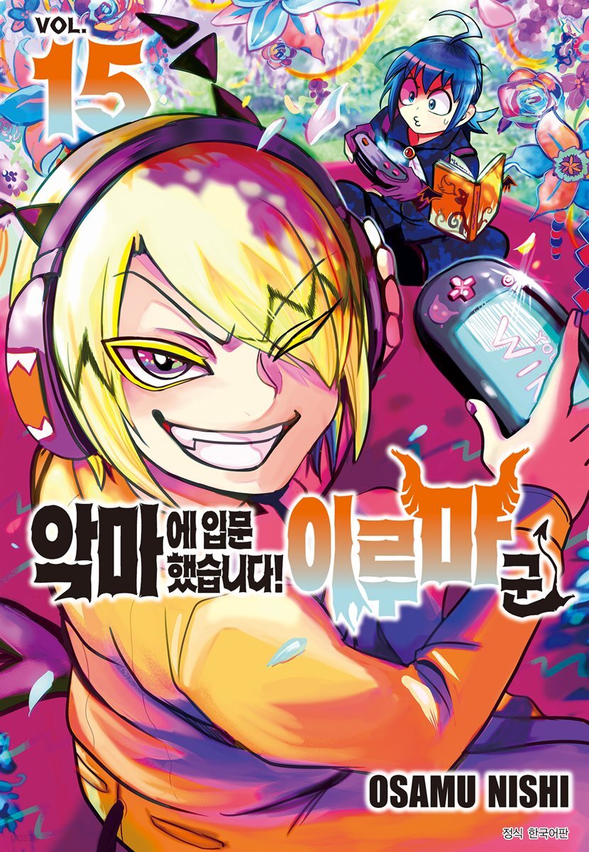 [대여] 악마에 입문했습니다! 이루마 군 15권