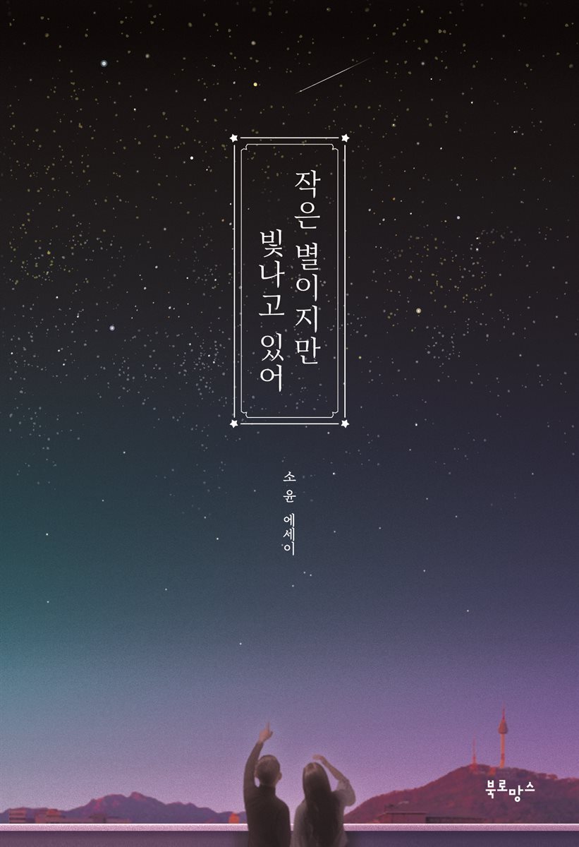 작은 별이지만 빛나고 있어 커버 이미지