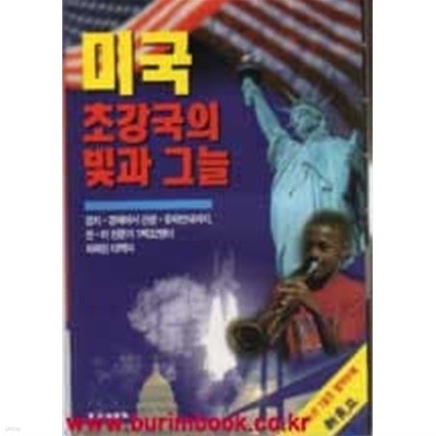 미국 초강국의 빛과 그늘 신동아 1996년 1월호 부록