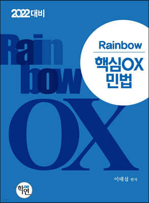 2022 Rainbow 핵심OX 민법