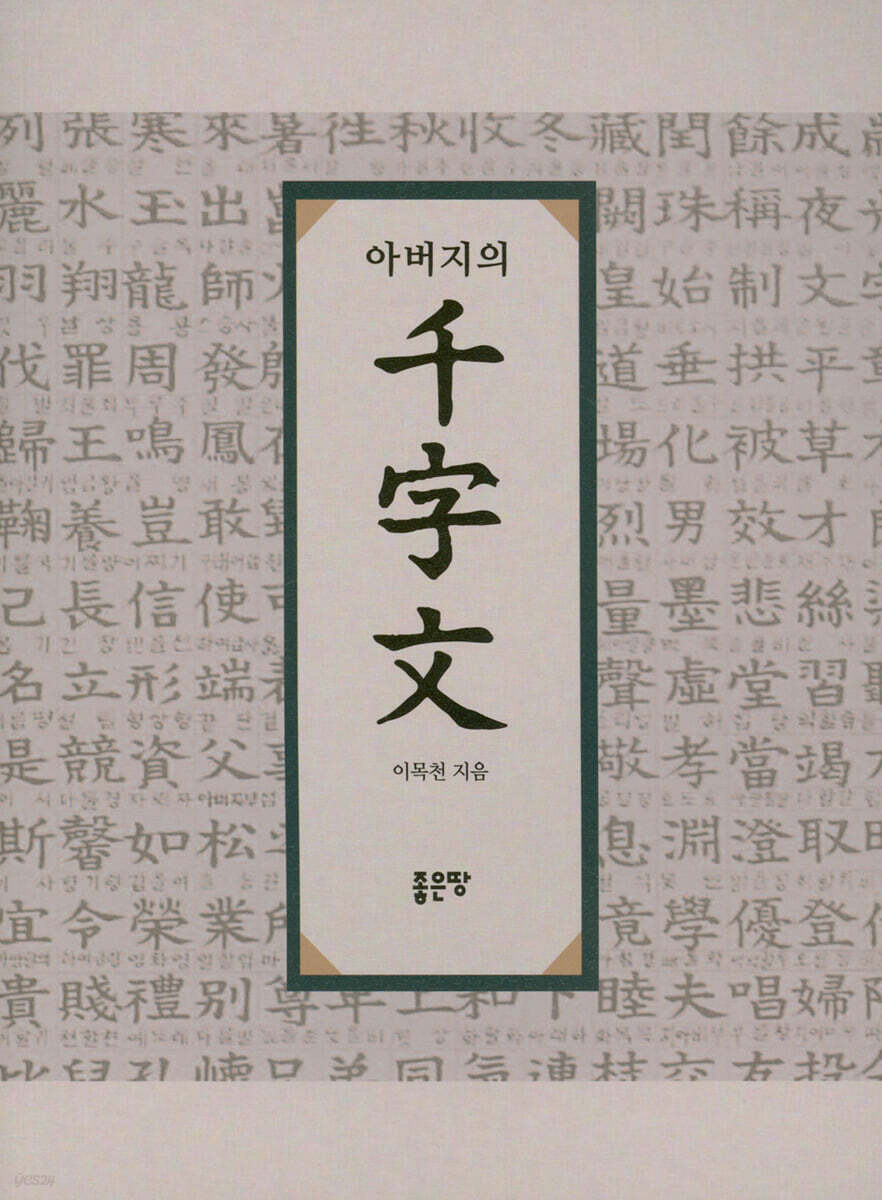 아버지의 천자문