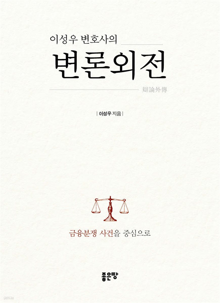 이성우 변호사의 변론외전