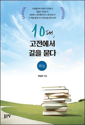 10대, 고전에서 길을 묻다