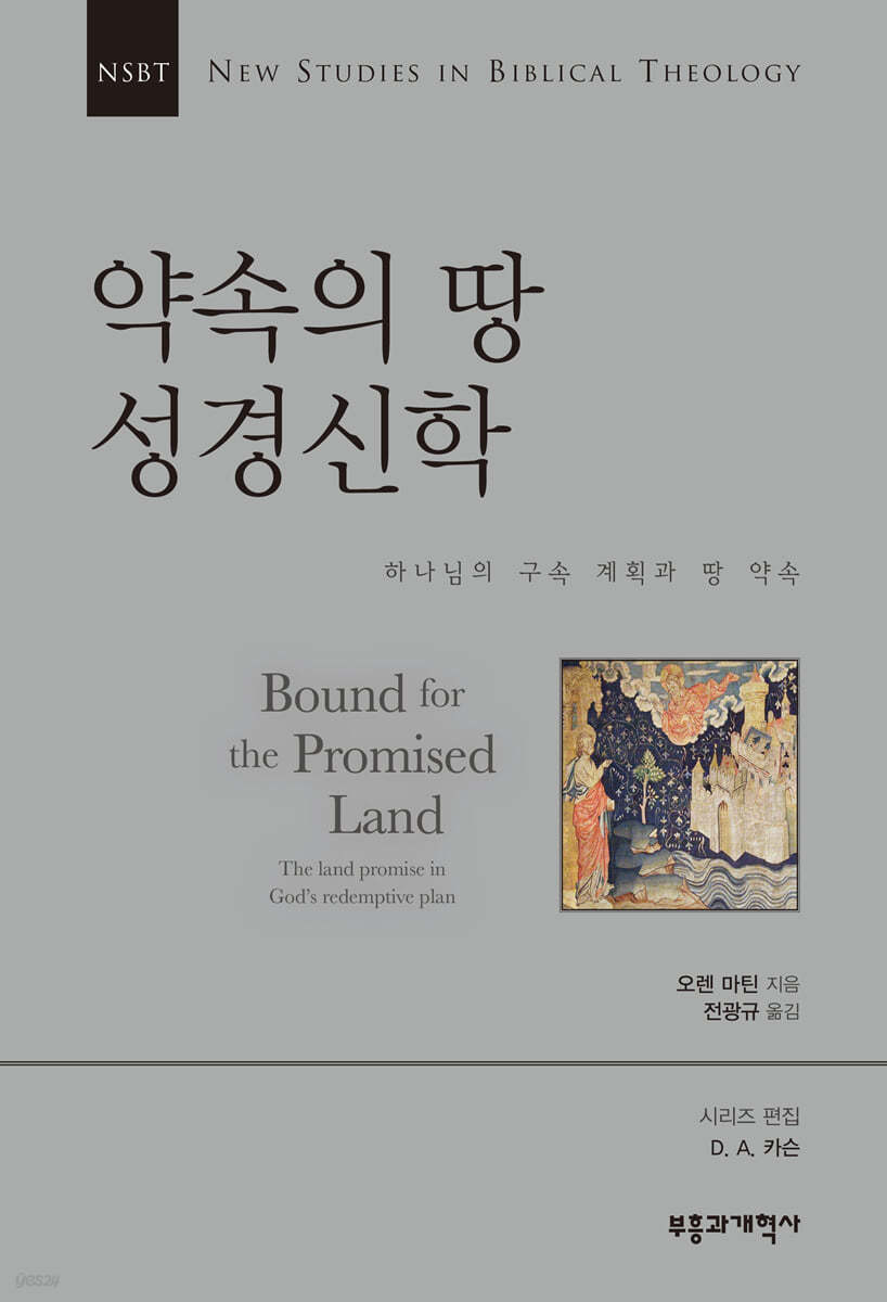 NSBT 약속의 땅 성경신학