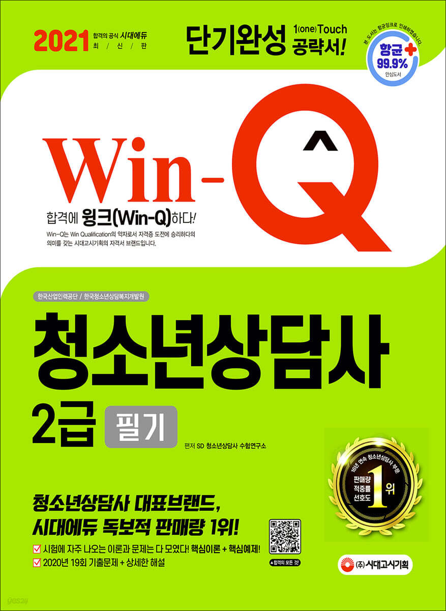 2021 Win-Q 청소년상담사 2급