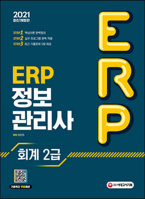 2021 ERP 정보관리사 회계 2급