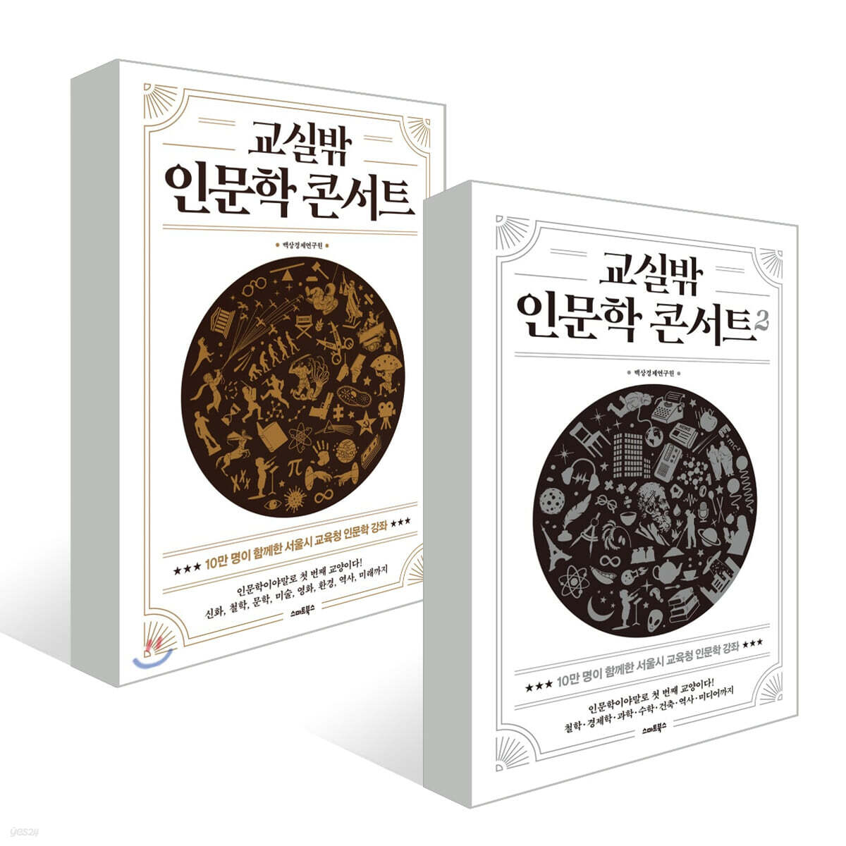 교실밖 인문학 콘서트 세트