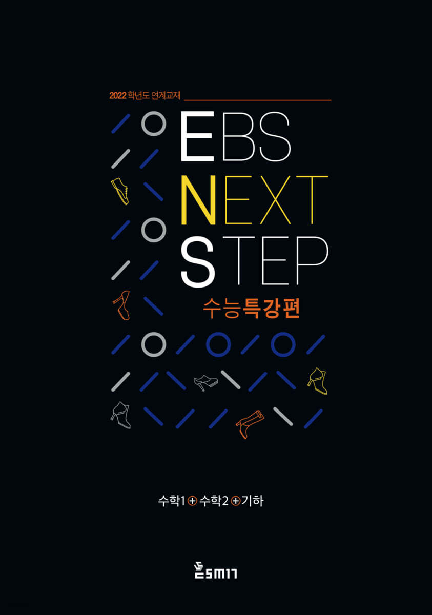 EBS NEXT STEP 수능특강편 수학1+수학2+기하