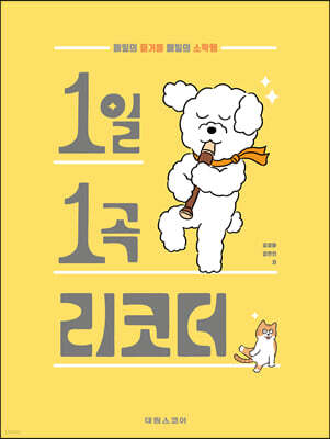 1일 1곡 리코더