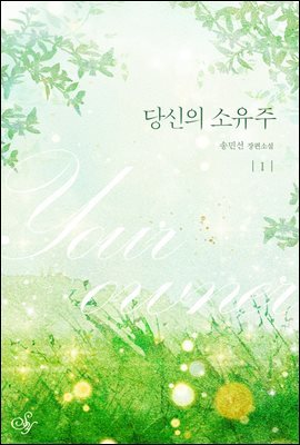 [세트] 당신의 소유주 (총2권/완결)