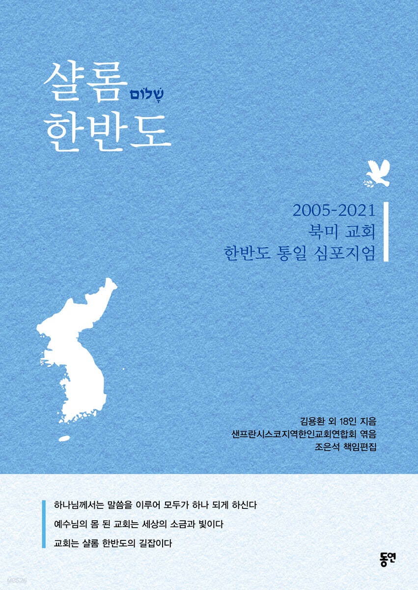 샬롬 한반도
