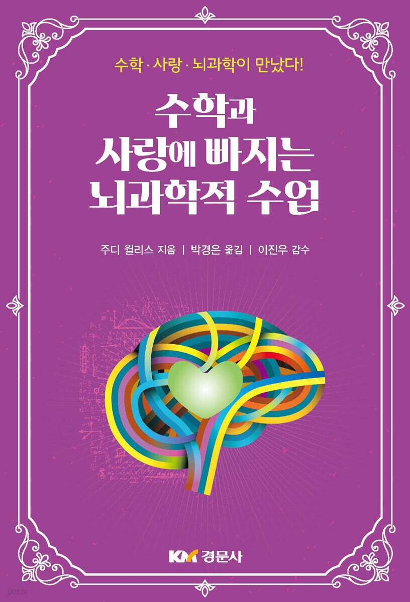 수학과 사랑에 빠지는 뇌과학적 수업