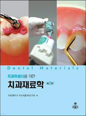 치과재료학