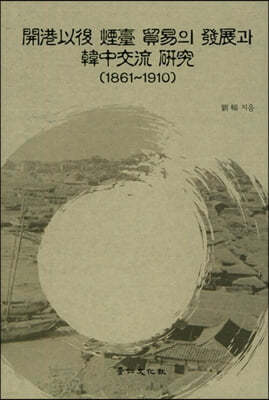 개항이후 연대 무역의 발전과 한중교류 연구 (1861~1910) 