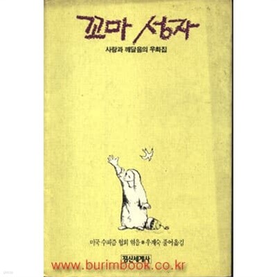 1989년 초판 꼬마 성자 사랑과 깨달음의 우화집