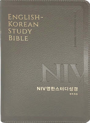 [뉴그레이] NIV 영한스터디성경 개역개정 - 중(中).단본.색인 