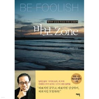 행복과성공을부르는무한성장동력 바보 Zone