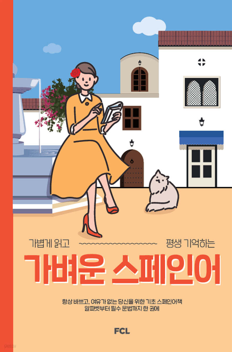 가벼운 스페인어
