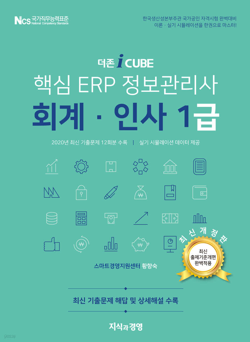 더존 iCUBE 핵심 ERP 정보관리사 회계·인사 1급