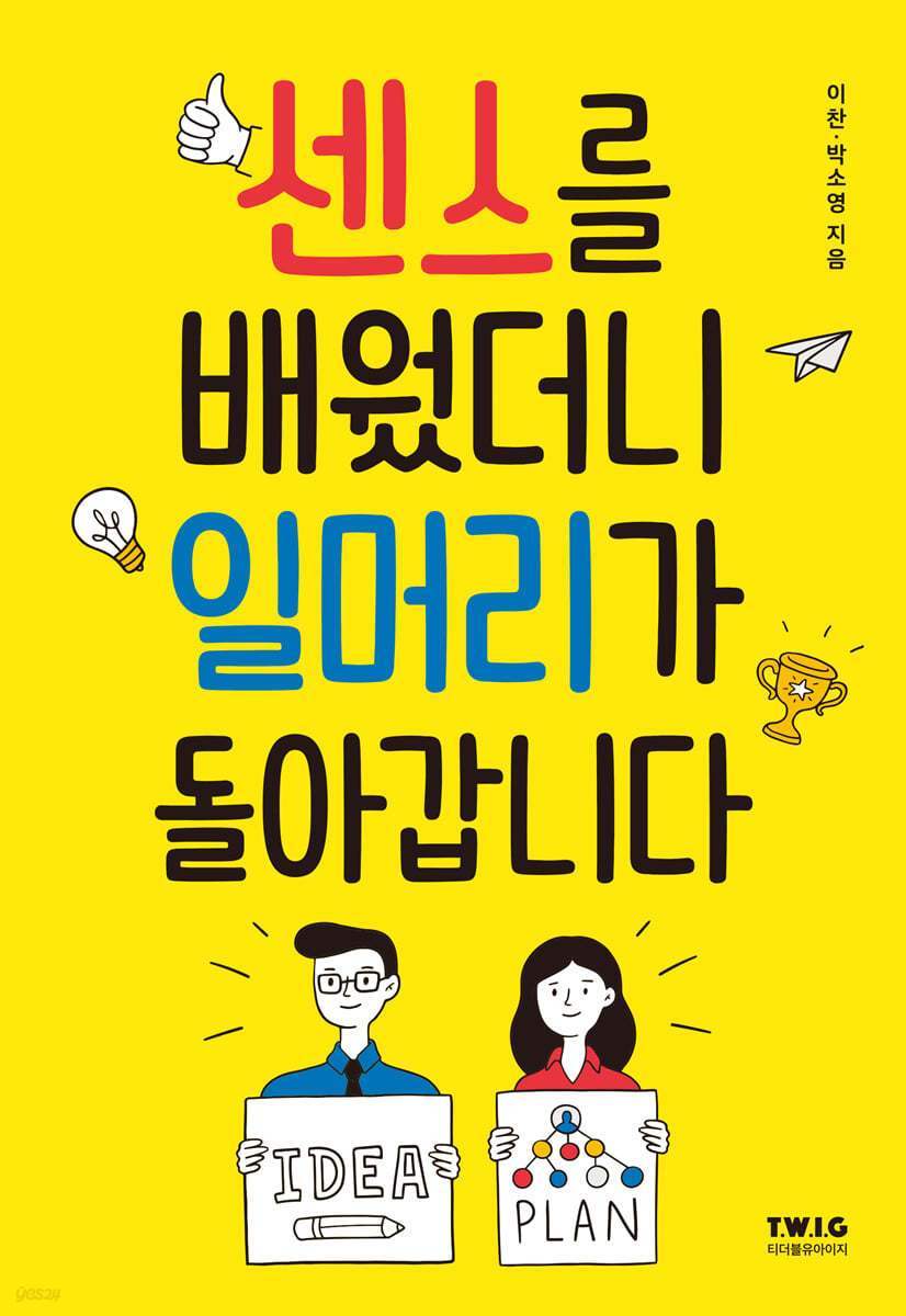 센스를 배웠더니 일머리가 돌아갑니다 | 이찬 | 티더블유아이지 - 예스24