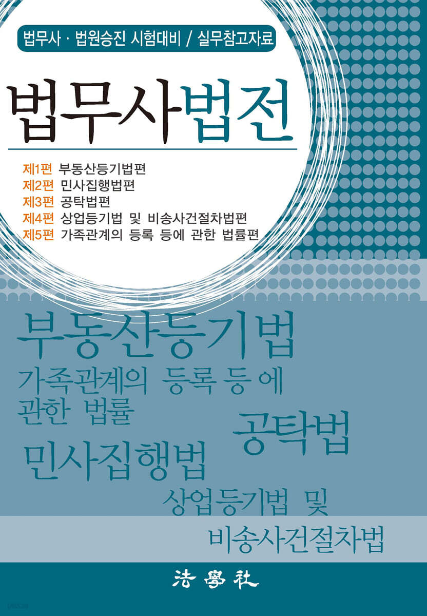 법무사법전