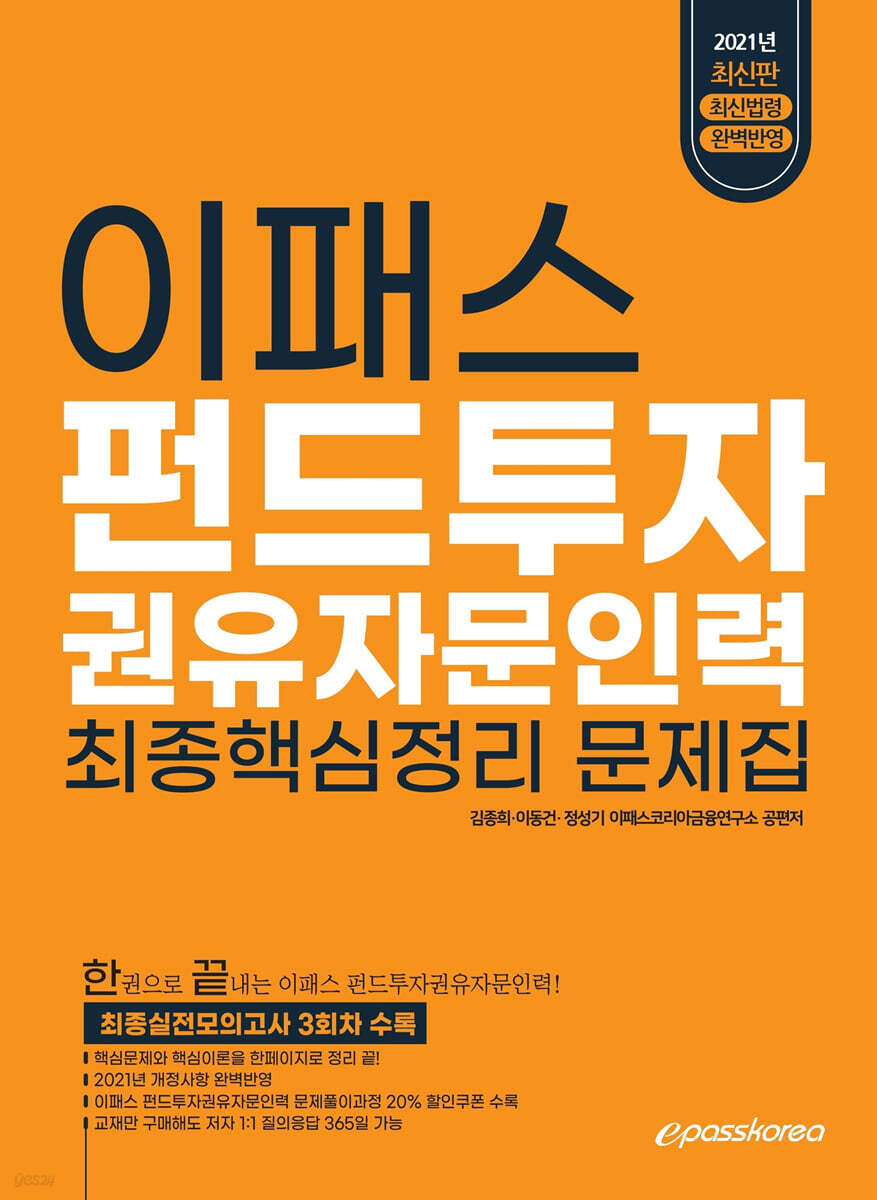 2021 펀드투자권유자문인력 최종 핵심정리 문제집
