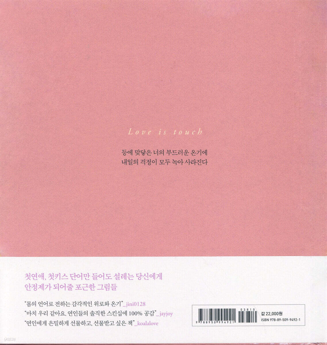 닿음 Touch | 양세은 | arte(아르테) - 예스24