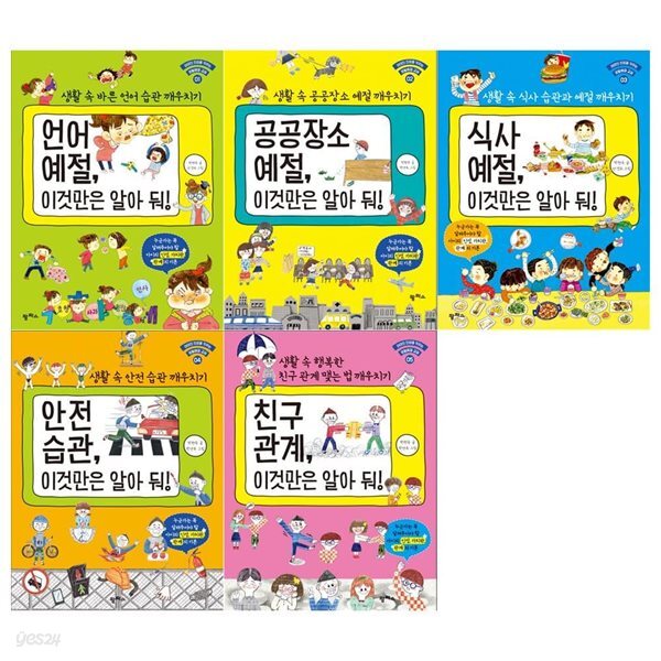아이의 인성을 키우는 생활예절 이것만은 알아둬세트(전5권)