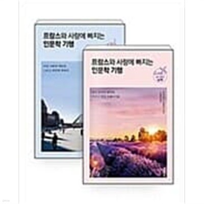 프랑스와 사랑에 빠지는 인문학 기행 세트 (북부+남부) (전2권)