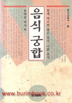 함께 먹으면 좋은 음식 나쁜 음식 유태종 박사 음식 궁합