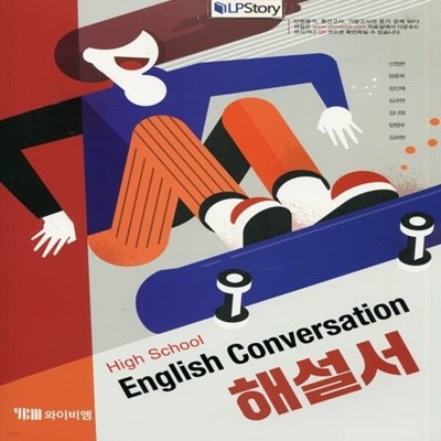 최신) YBM 와이비엠 고등학교 영어 회화 해설서/자습서, English Conversation, 신정현 교과서편 1~3학년