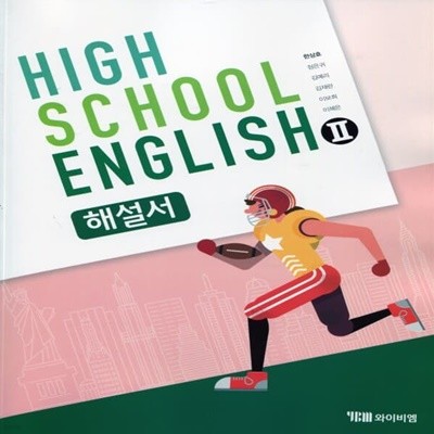 최신) YBM 와이비엠 고등학교 영어 2 해설서/자습서, English 2 한상호 교과서편 2~3학년 고2 고3