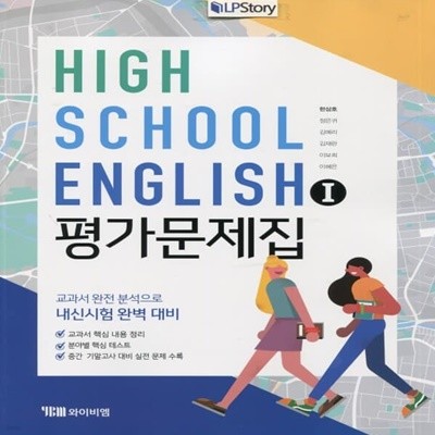 최신) YBM 와이비엠 고등학교 영어 1 평가문제집/English 1, 한상호 교과서편 2~3학년 고2 고3