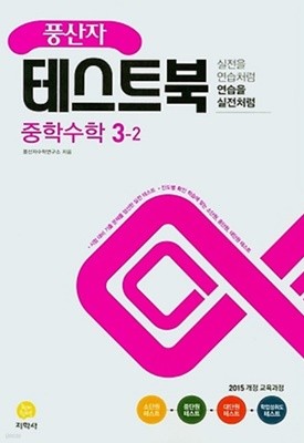 풍산자 테스트북 중학수학 3-2 (2021) : 2015 개정 교육과정